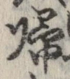 㐌定位𣗓檊