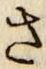 글자 さ