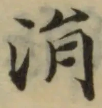 Đã định vị 涓