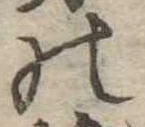 位置定マレル𛂜