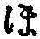 𡨸ほ