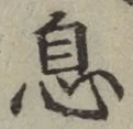 文字息