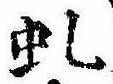 Đã định vị 虬