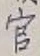글자 官