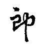 位置定マレル郎