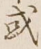 글자 或