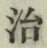 글자 治