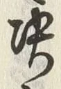 文字決