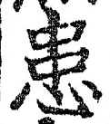 Chữ 患