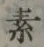 글자 素