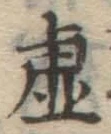 글자 虚