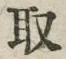 “取”字
