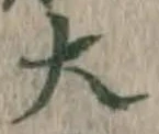 글자 大