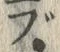 文字ぶ