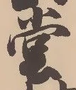 글자 堂