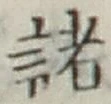 글자 諸