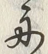 文字 舟