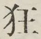 Character 狂