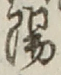 글자 陽