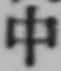 字中