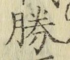 글자 勝