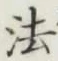 “法”字