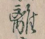 離 위치 확인됨