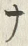 “ナ”字