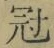 文字冠