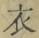 글자 衣