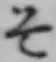 글자 そ
