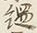 글자 奥
