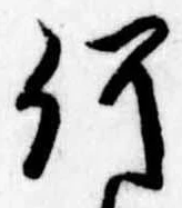 已定位何