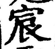 글자 宸