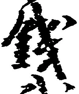 已定位銭