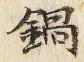 Chữ 鍋