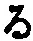 字る