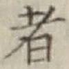 글자 者