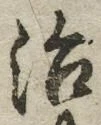글자 治