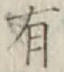 글자 有