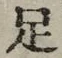 글자 足