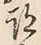글자 跡
