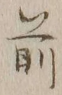 글자 前