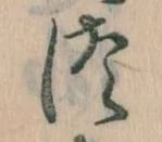 位置定マレル𛁭
