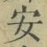 字安