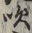 文字吹