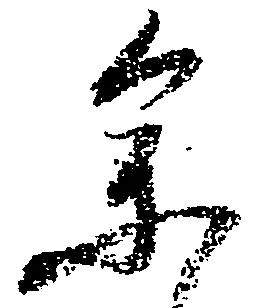 参の位置