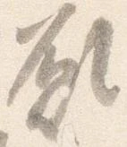 已定位願