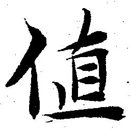 値の位置