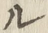 글자 ル